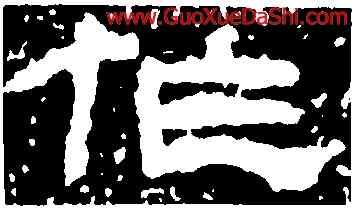 作,左元異墓石,書法字典